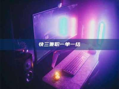 南昌快三兼职一单一结