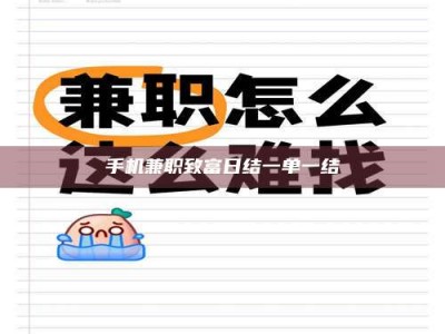 南昌手机兼职致富日结一单一结