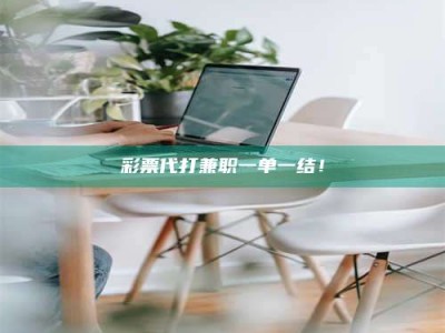 南昌***代打兼职一单一结！