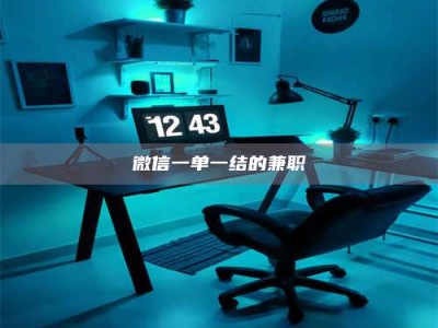 南昌微信一单一结的兼职