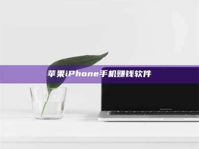 南昌苹果iPhone手机赚钱软件