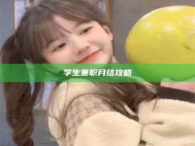 南昌学生兼职月结攻略