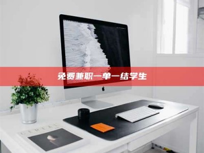 南昌免费兼职一单一结学生