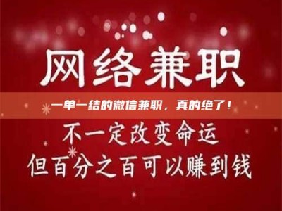 南昌一单一结的微信兼职，真的绝了！