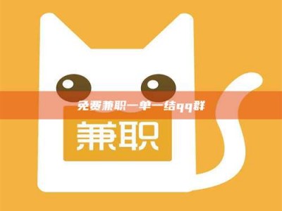 南昌免费兼职一单一结qq群