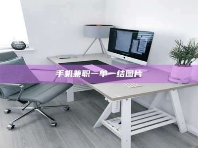 南昌手机兼职一单一结图片