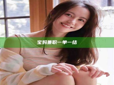 南昌宝妈兼职一单一结