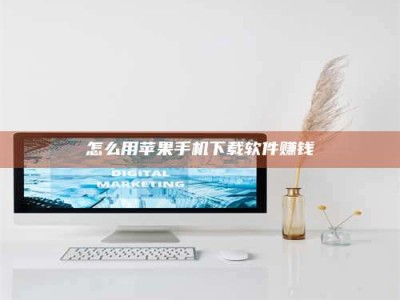 南昌怎么用苹果手机下载软件赚钱