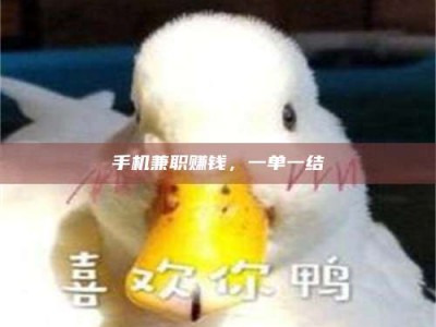 南昌手机兼职赚钱，一单一结