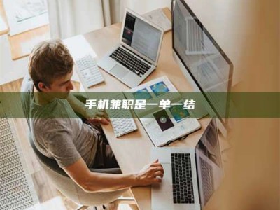 南昌手机兼职是一单一结