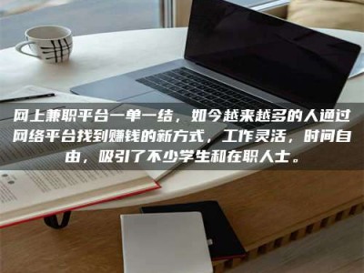 南昌网上兼职平台一单一结，如今越来越多的人通过网络平台找到赚钱的新方式，工作灵活，时间自由，吸引了不少学生和在职人士。