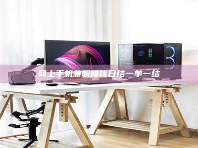 南昌网上手机兼职赚钱日结一单一结