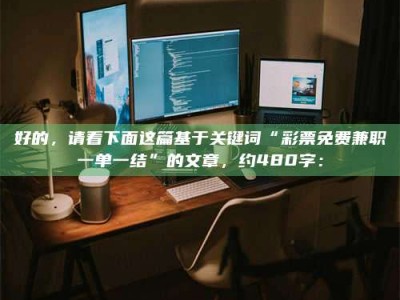 南昌好的，请看下面这篇基于关键词“***免费兼职一单一结”的文章，约480字：
