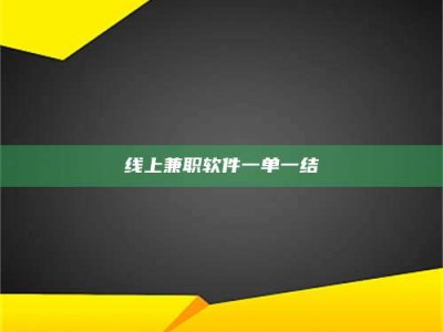 南昌线上兼职软件一单一结