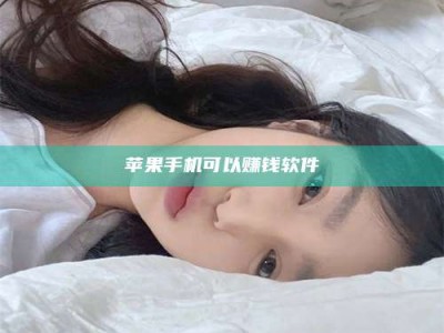 南昌苹果手机可以赚钱软件