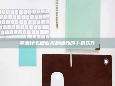 南昌苹果什么能看视频赚钱的手机软件