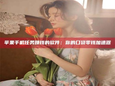 南昌别抱怨找不到兼职啦，今天就教你几个在贴吧发帖招人的“小心机”！做完这些，你的招聘信息妥妥地被看到～