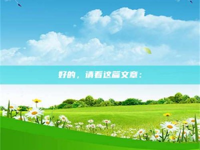 南昌好的，请看这篇文章：