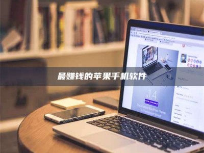 南昌最赚钱的苹果手机软件