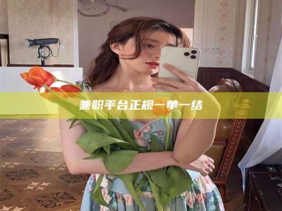 南昌兼职平台正规一单一结