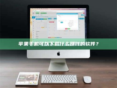 南昌苹果手机可以下载什么赚钱的软件？