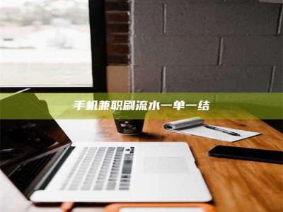 南昌手机兼职刷流水一单一结