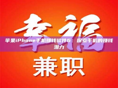 南昌苹果iPhone手机赚钱软件6：探索手机的赚钱潜力