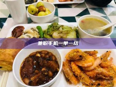 南昌兼职手机一单一结