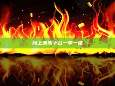 南昌网上兼职平台一单一结