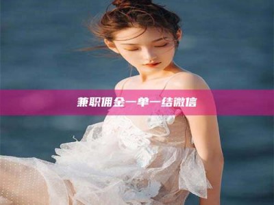 南昌兼职佣金一单一结微信