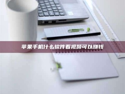 南昌苹果手机什么软件看视频可以赚钱