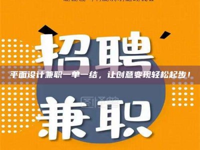 南昌平面设计兼职一单一结，让创意变现轻松起步！