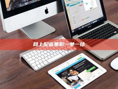 南昌网上配音兼职一单一结