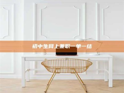 南昌初中生网上兼职一单一结