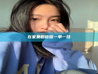 南昌在家兼职修图一单一结