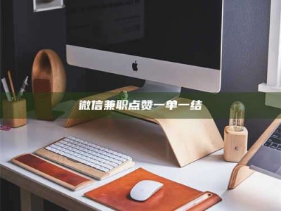 南昌微信兼职点赞一单一结