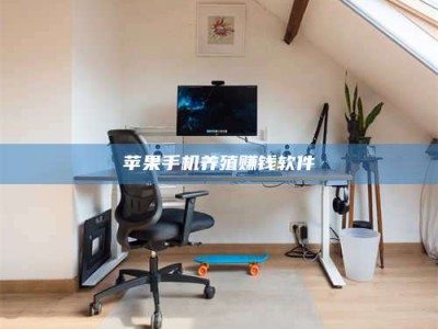 南昌苹果手机养殖赚钱软件