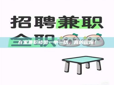 南昌在家兼职修图一单一结，真的吹爆！