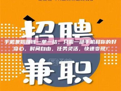 南昌手机兼职赚钱一单一结，只需一部手机和你的好奇心，时间自由，任务灵活，快速变现！