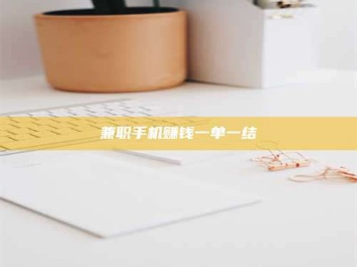 南昌兼职手机赚钱一单一结