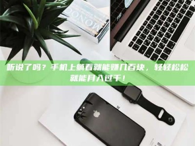 南昌听说了吗？手机上躺着就能赚几百块，轻轻松松就能月入过千！