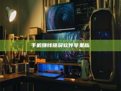 南昌手机赚钱锁屏软件苹果版
