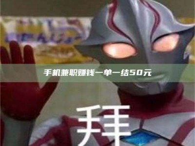 南昌手机兼职赚钱一单一结50元