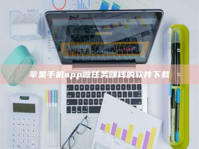 南昌苹果手机app做任务赚钱的软件下载