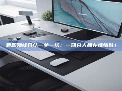 南昌兼职赚钱日结一单一结：一部分人都在悄悄做！