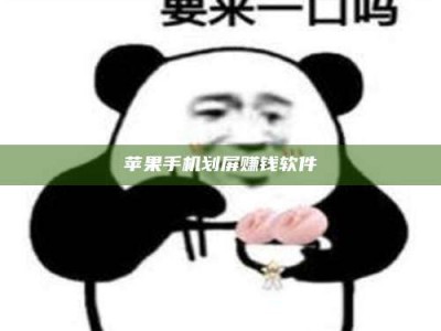 南昌苹果手机划屏赚钱软件
