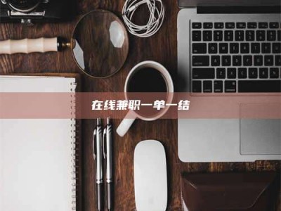 南昌在线兼职一单一结