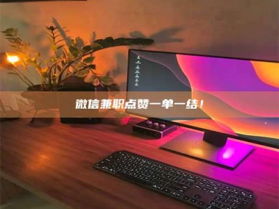 南昌微信兼职点赞一单一结！