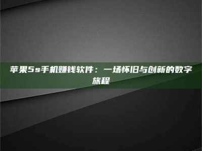 南昌苹果5s手机赚钱软件：一场怀旧与创新的数字旅程