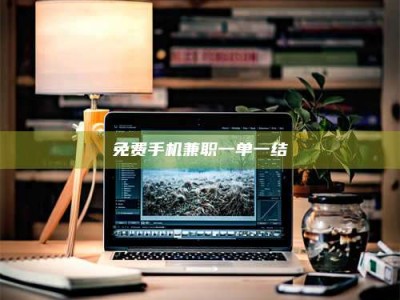 南昌免费手机兼职一单一结